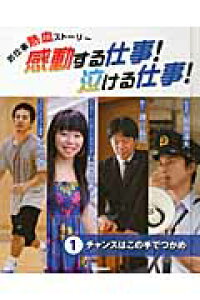 楽天ブックス 感動する仕事 泣ける仕事 1 お仕事熱血ストーリー 本 楽天ブックス 感動する仕事 泣ける仕事 1 お仕事熱血ストーリー 本